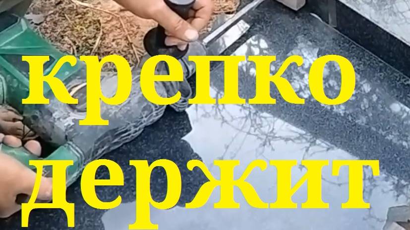 как закрепить памятник ? на что клеят памятники ? как самому установить гранитный памятник ?