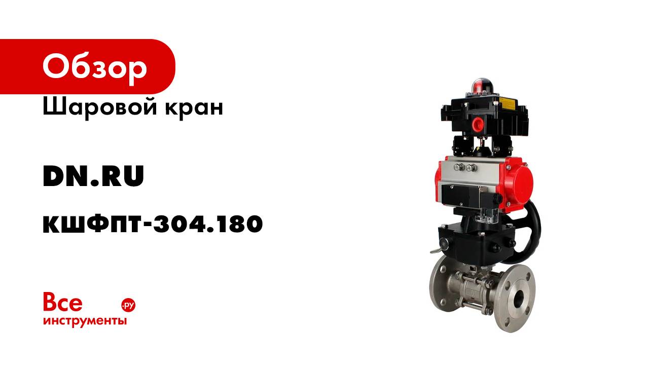 Шаровой кран DN.ru КШФПТ-ISO.304.180 Ду15 Ру40 БКВ, дублер D160-19705