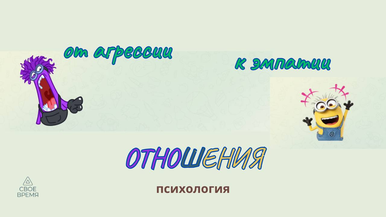 Как построить отношения: от агрессии к эмпатии.