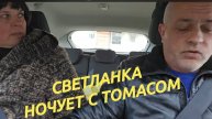 САМВЕЛ АДАМЯН, СВЕТЛАНКА НОЧУЕТ У САМВЕЛА С ТОМАСИКОМ...