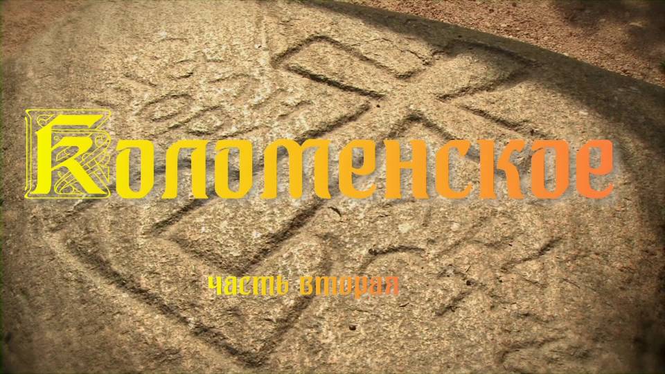 Коломенское 2