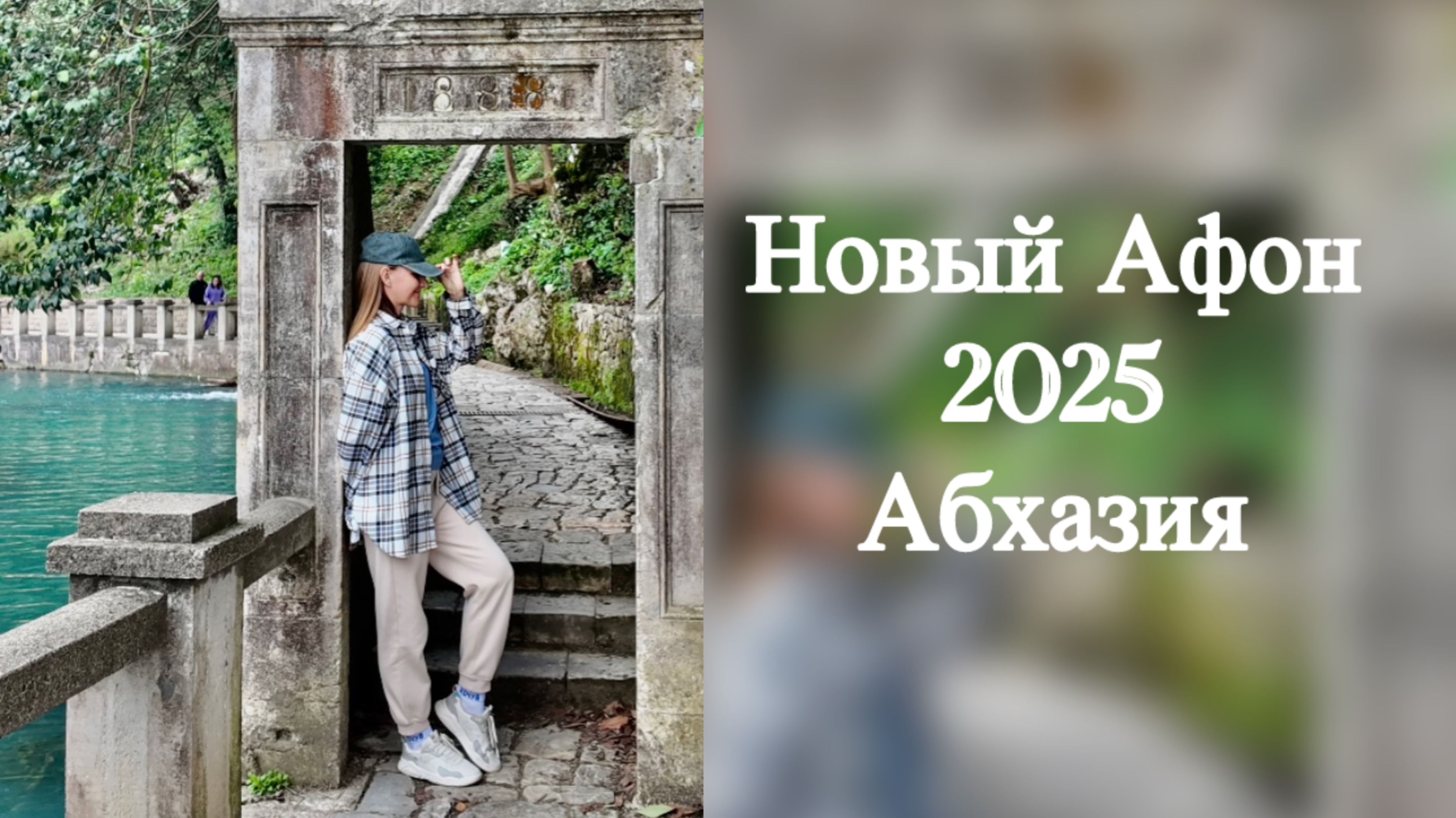 Как живут в Абхазии. Новый Афон - душа отдыхает