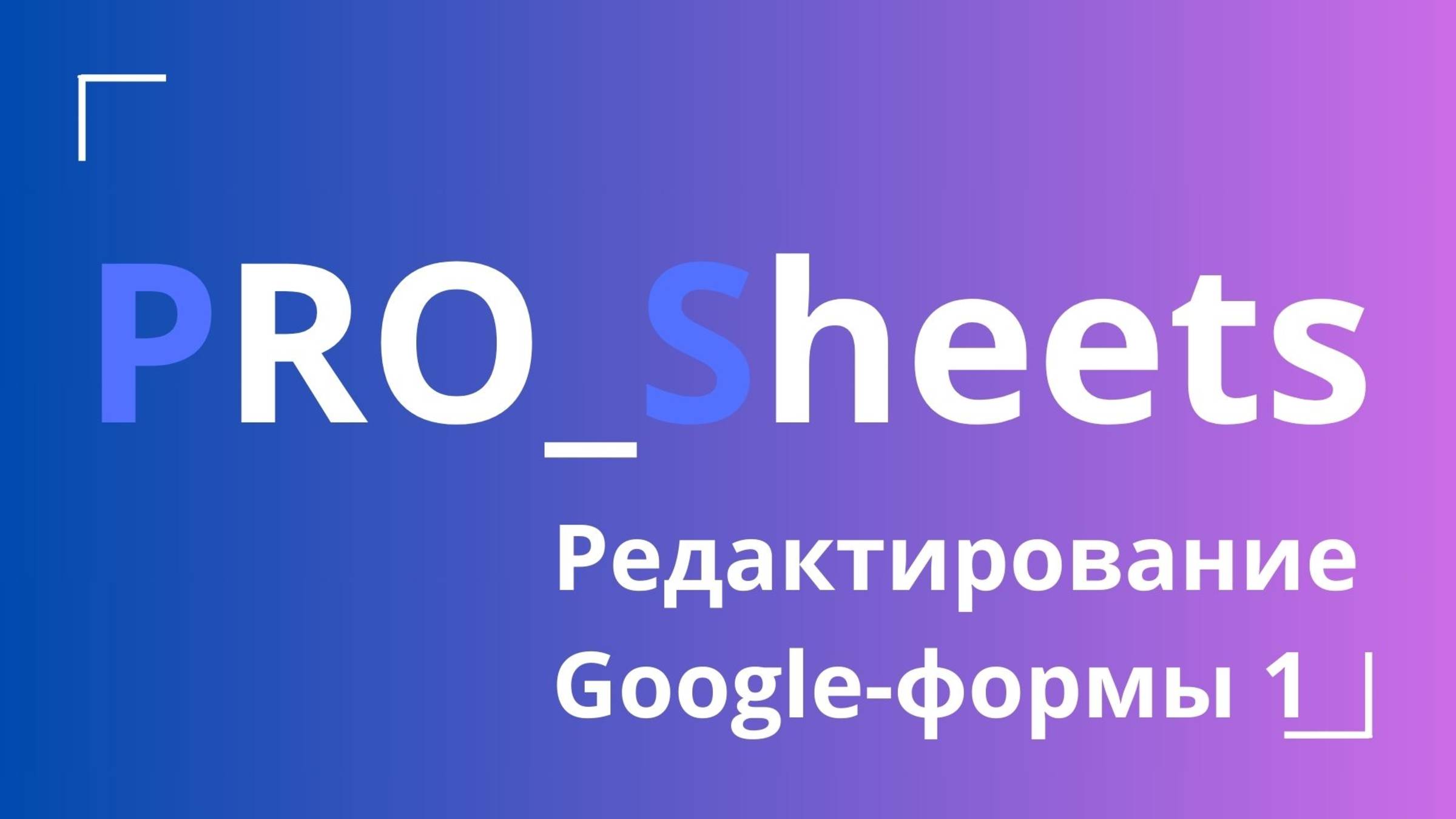 Редактирование вопросов в Google-форме