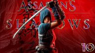 Assassin's Creed Shadows | Ассасин Крид Шадоу 10 Часть Прохождение ( без комментариев )