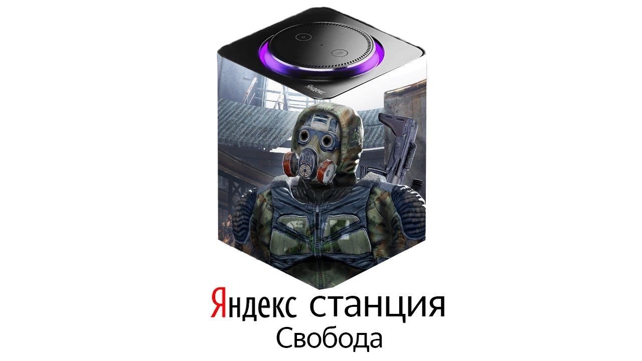 СВОБОДА озвучивает ЯНДЕКС СТАНЦИЮ