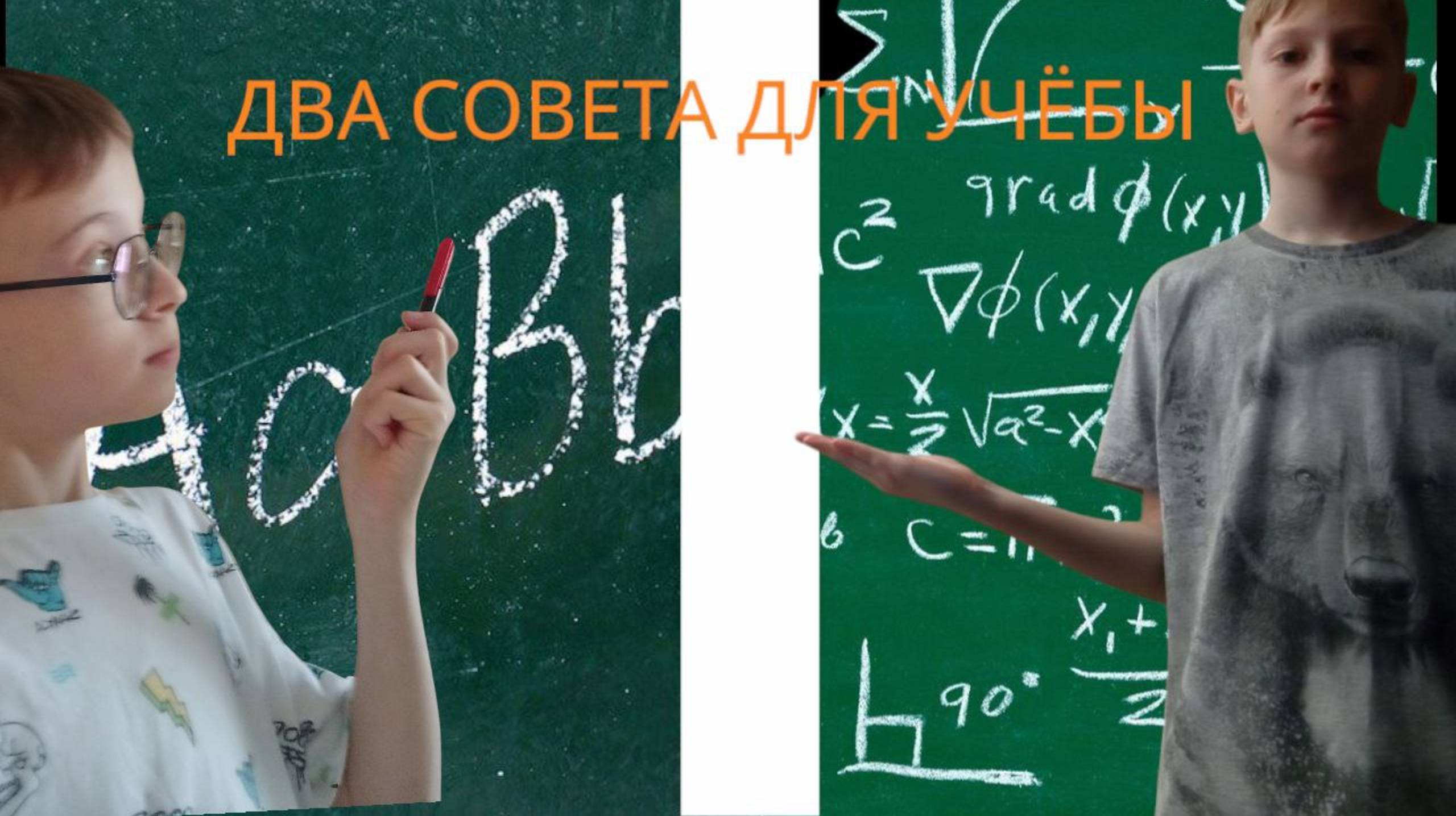 2 СОВЕТА ДЛЯ ШКОЛЫ!!! (Медвежонок, Артём)