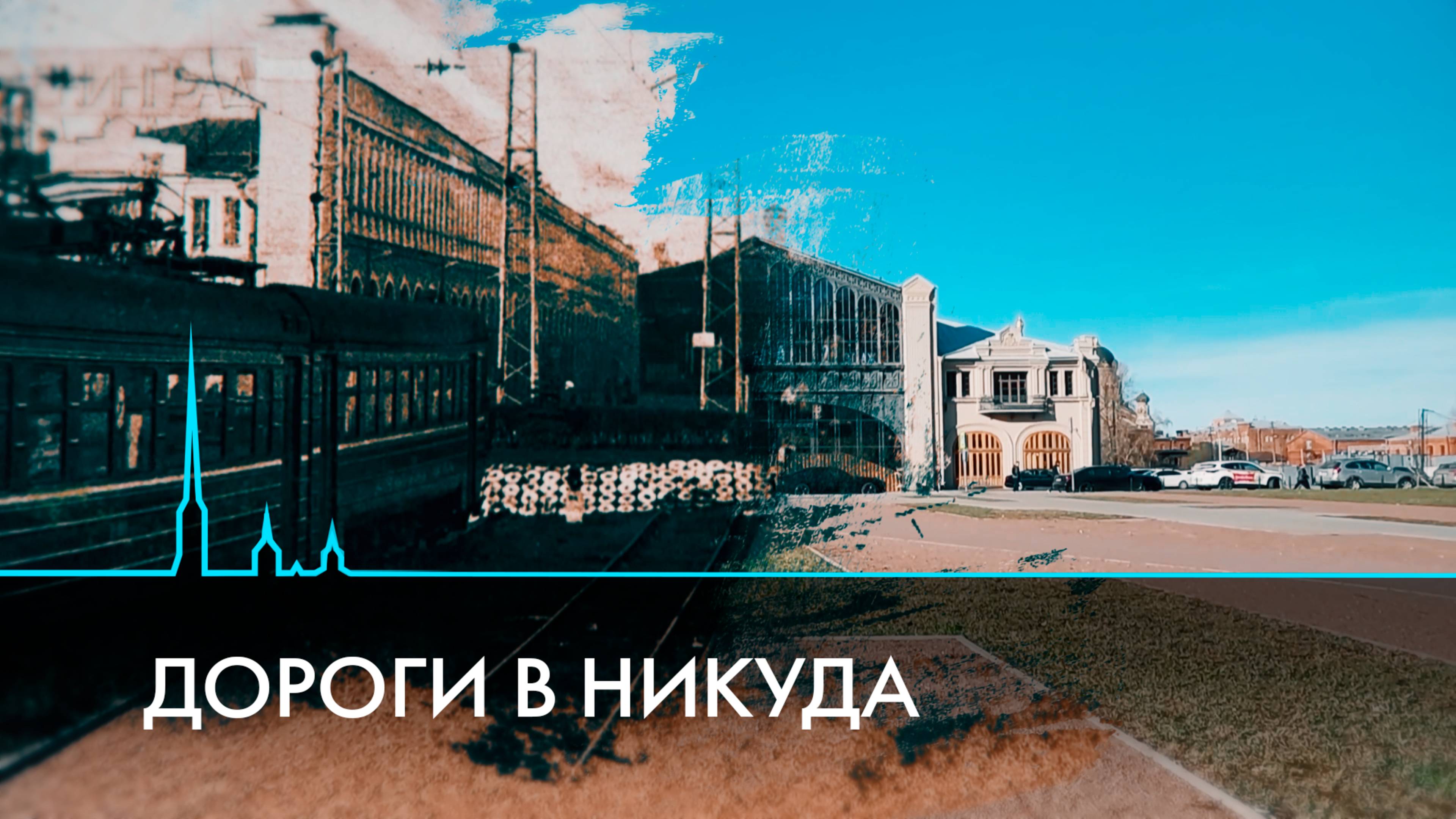 Забытые рельсы. Следы исчезнувших железных дорог Петербурга