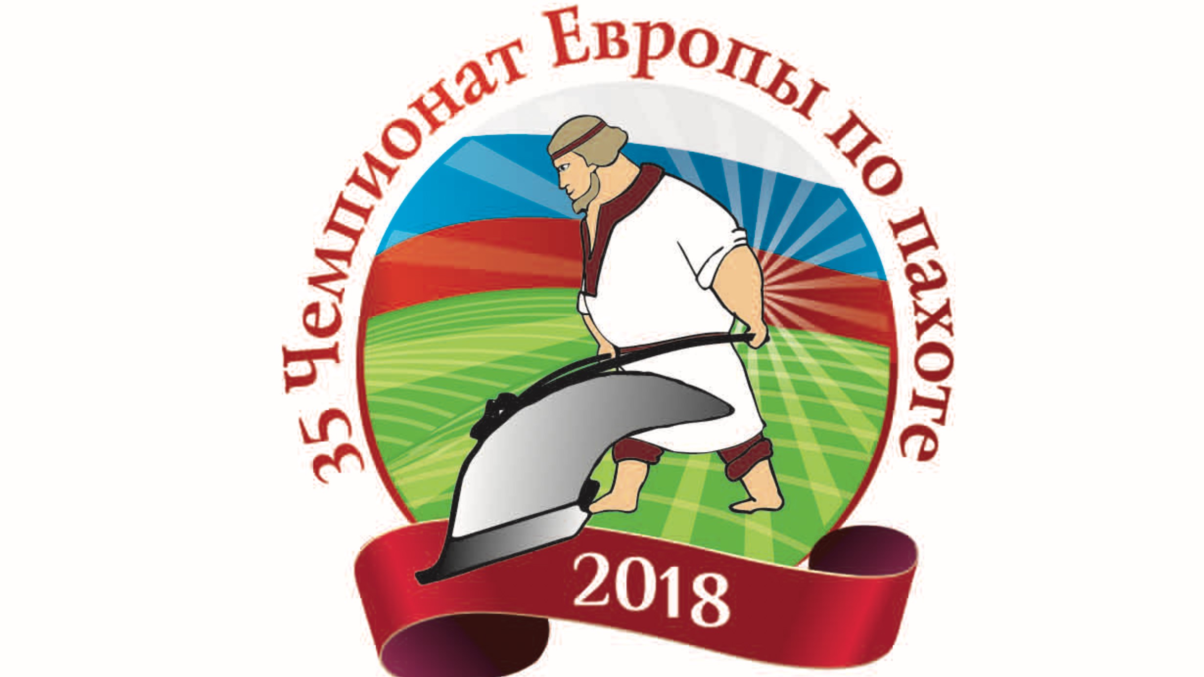35-й ЧЕМПИОНАТ ЕВРОПЫ ПО ПАХОТЕ 2018 (Суздаль)