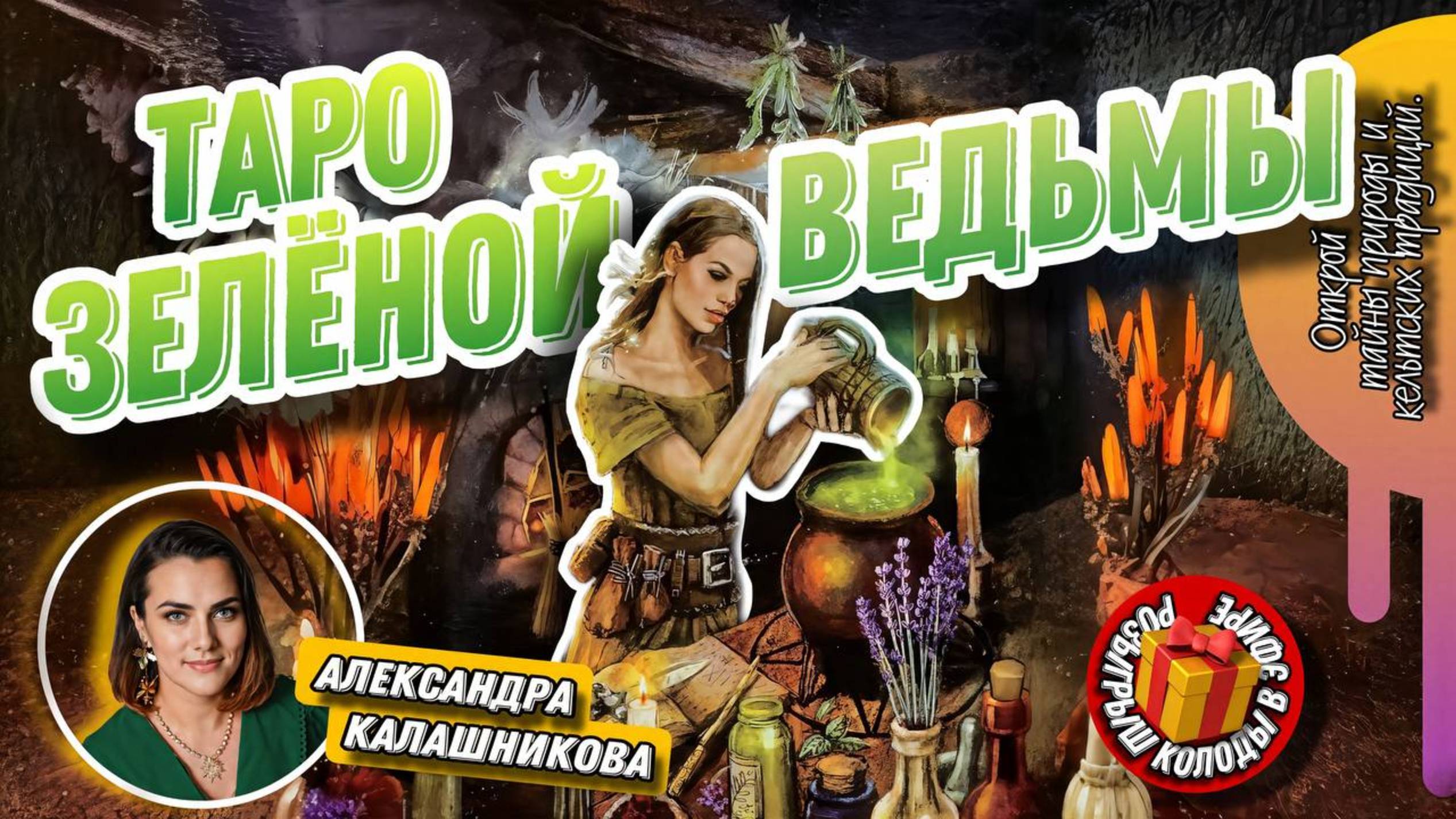 Александра Калашникова. #32 МК  Таро Зелёной Ведьмы (разбор)