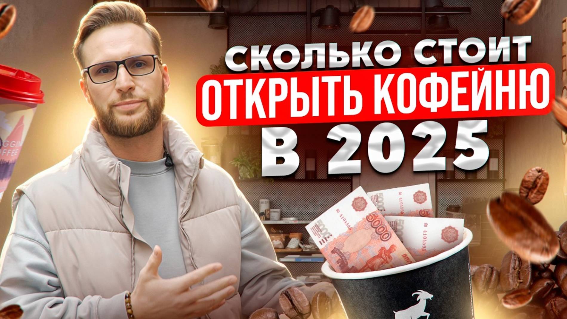 СКОЛЬКО СТОИТ ОТКРЫТЬ КОФЕЙНЮ? Как открыть кофейню с нуля? Какой бизнес открыть // Франшиза Baggins