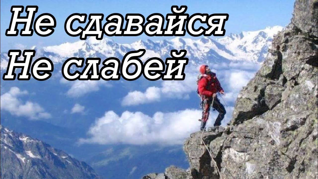 Не сдавайся. Не слабей