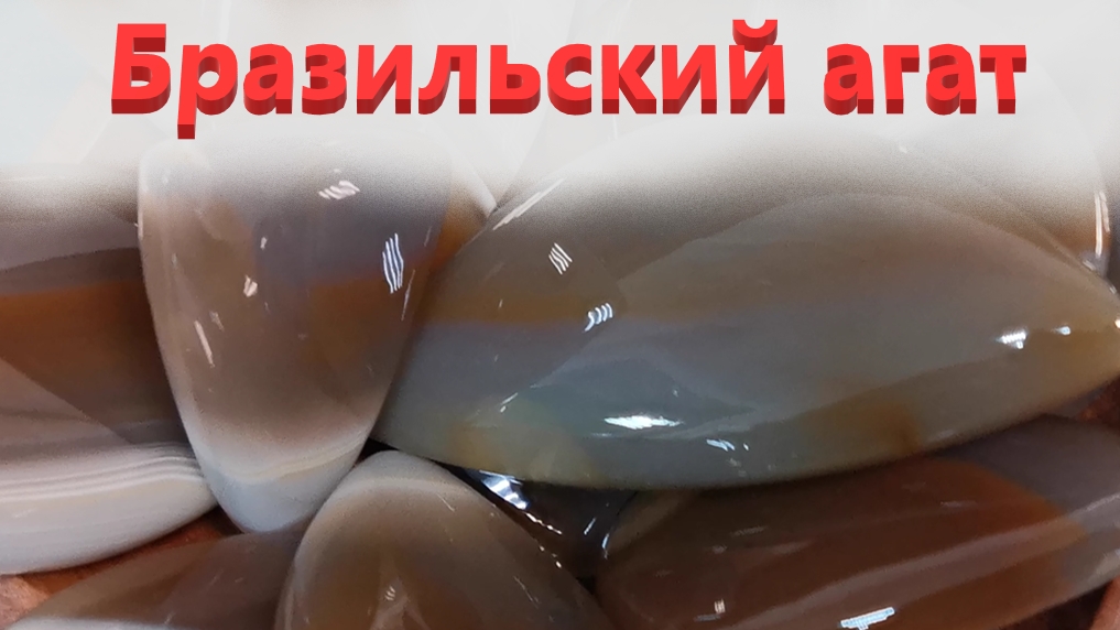 Совсем другой бразилец. Кабошоны из натурального камня.