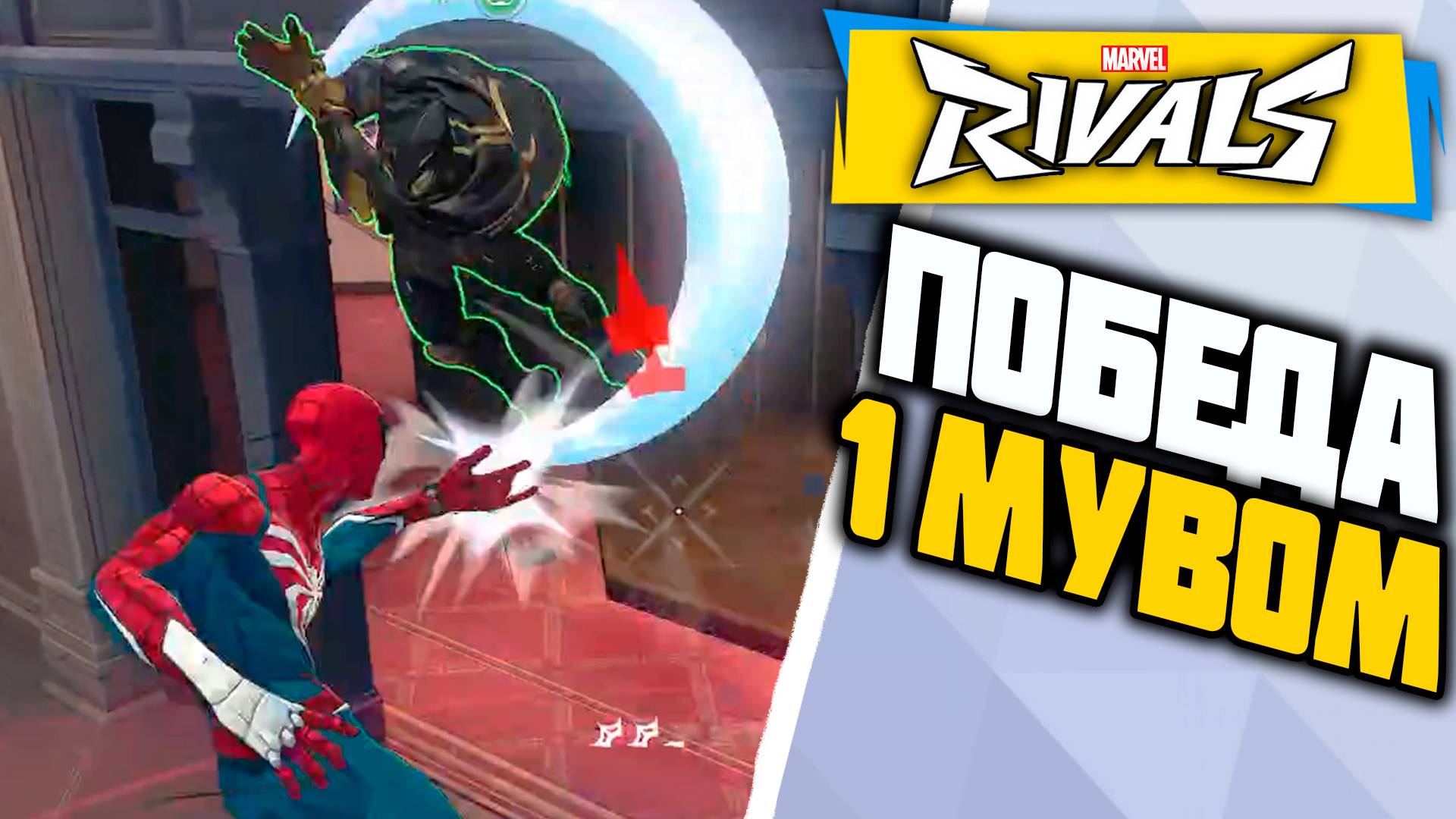 ЗАРЕШАЛ ФСОЛА┃Marvel Rivals┃Человек-Паук