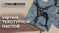Картина из текстурной пасты мастер-класс