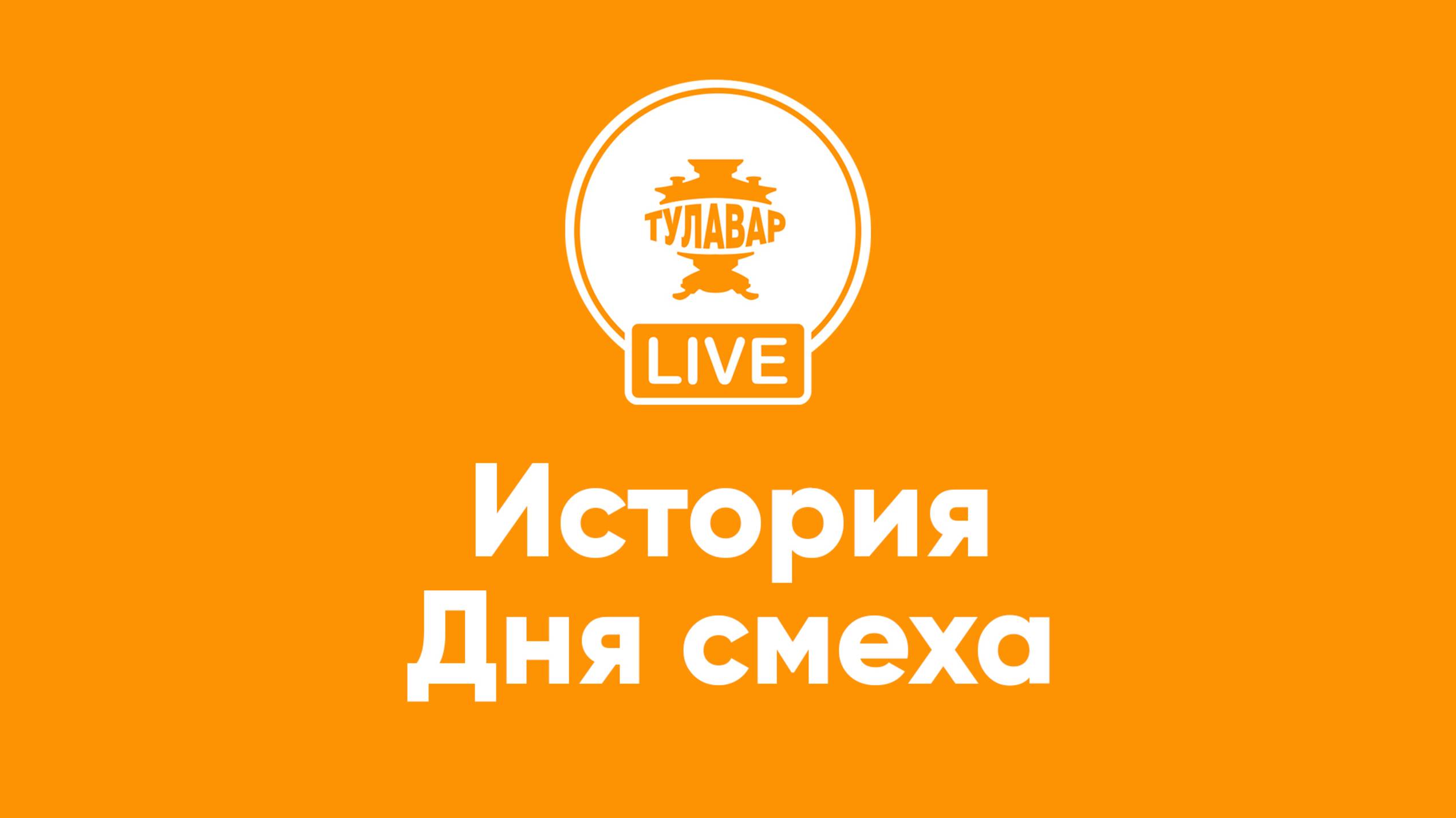 История Дня смеха