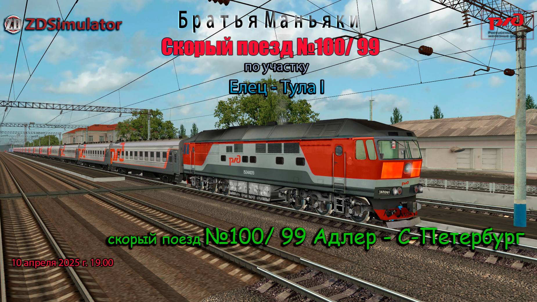 ZDSimulator - скорый поезд №100/ 99 - по участку Елец - Тула I