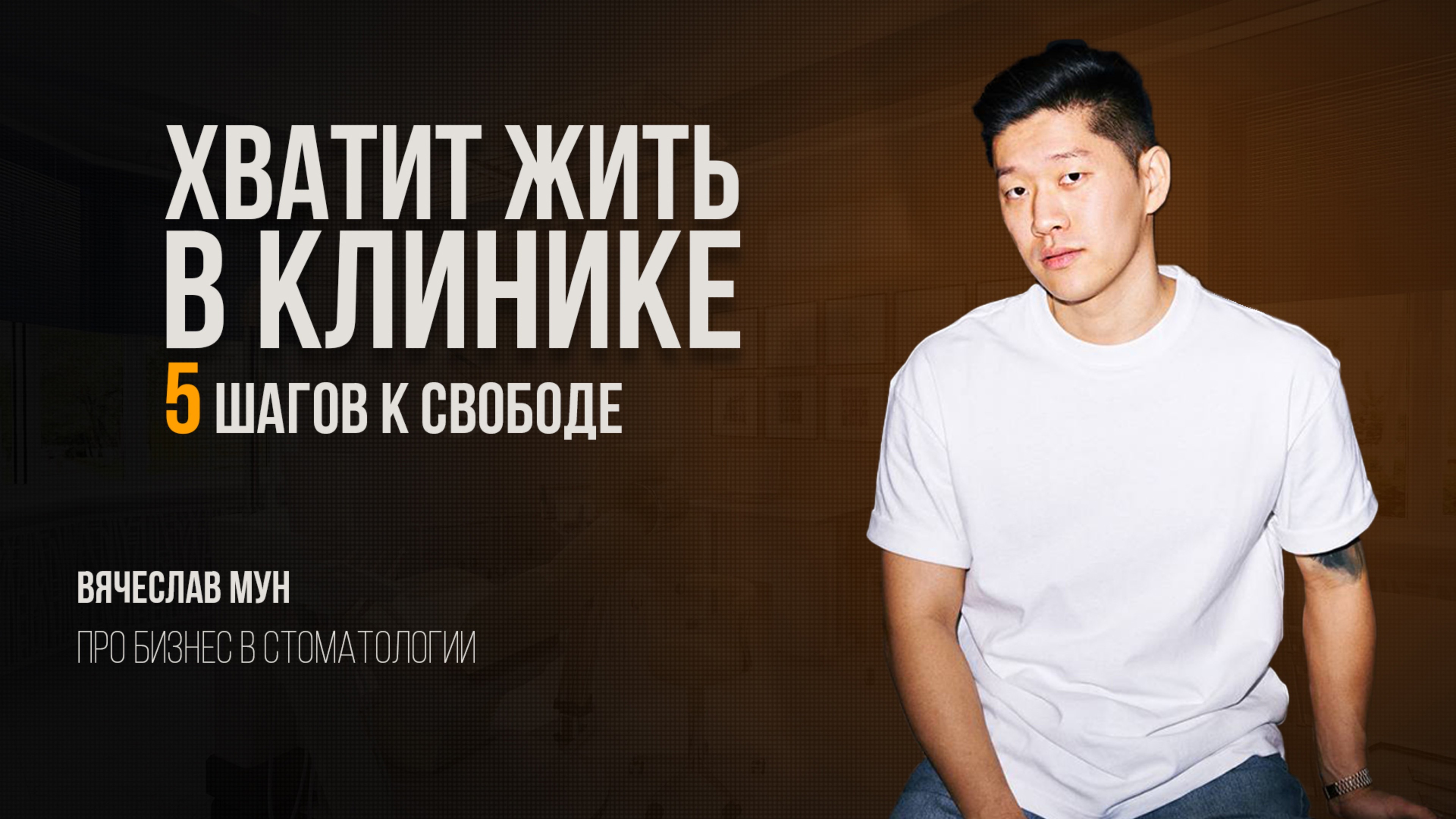 Как перестать жить в клинике и начать ей управлять | 5 шагов к свободе