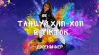 Дженифер Григорьева премьера песни «ТАНЦУЙ ХИП-ХОП В ТИКТОК» ( official audio 2021) #хит2021 #хипхоп