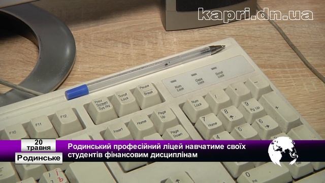 Родинський професійний ліцей навчатиме своїх студентів фінансовим дисциплінам