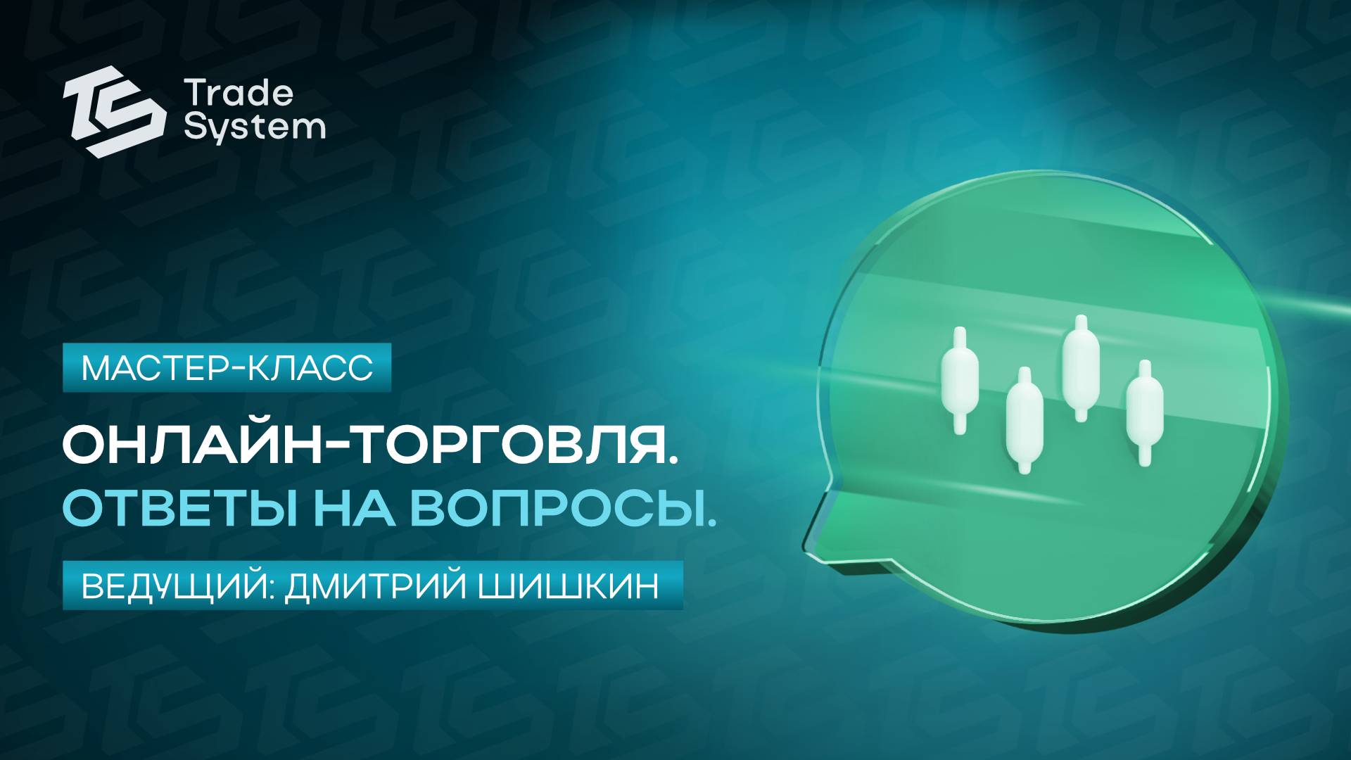 Мастер-класс в Trade System с Дмитрием Шишкиным