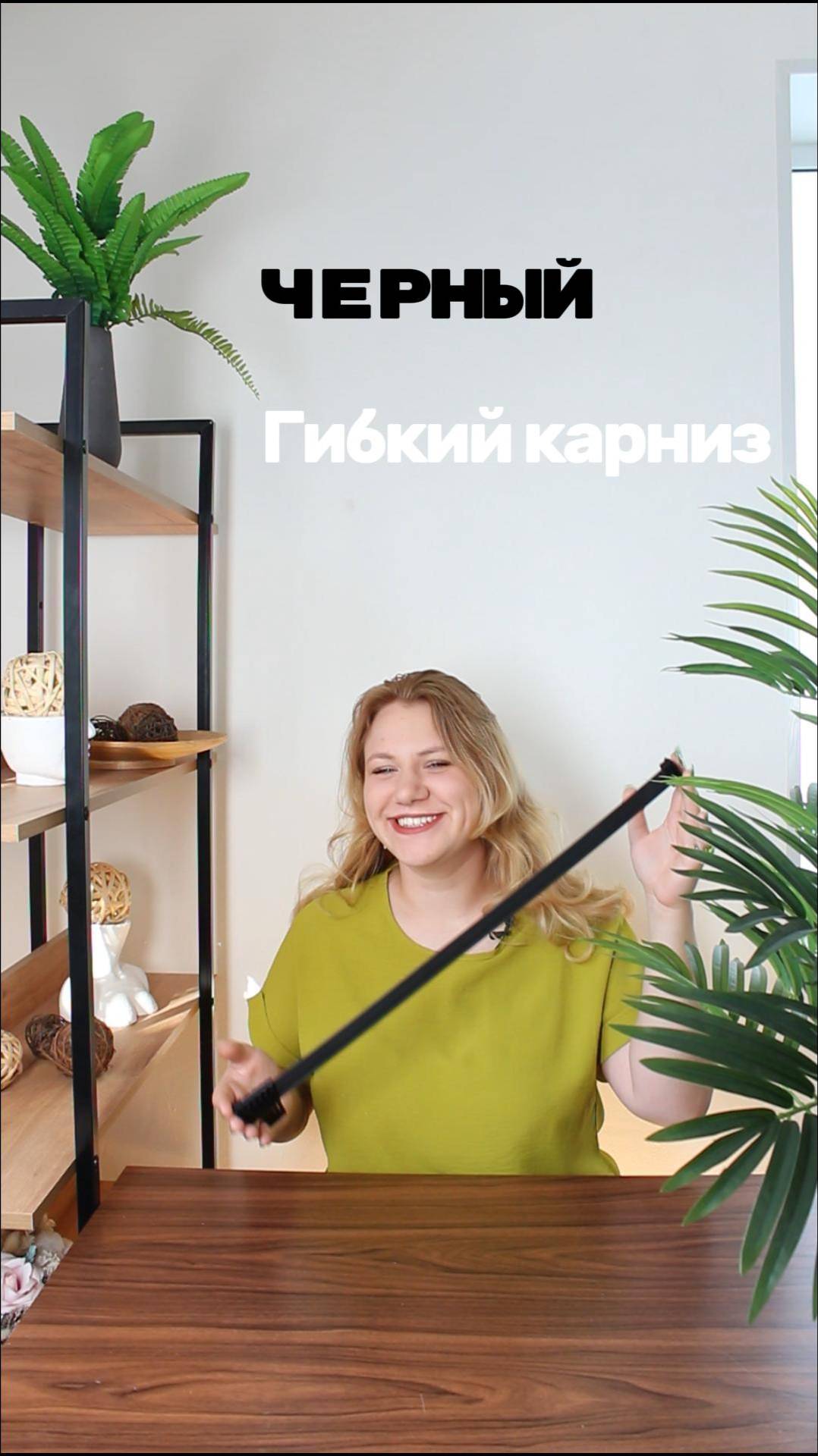 Черный гибкий карниз Эскар! Самый удобный карниз для эркеров и балконов теперь в черном цвете!