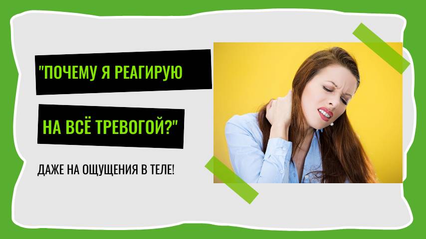 Почему я на все реагирую тревогой?