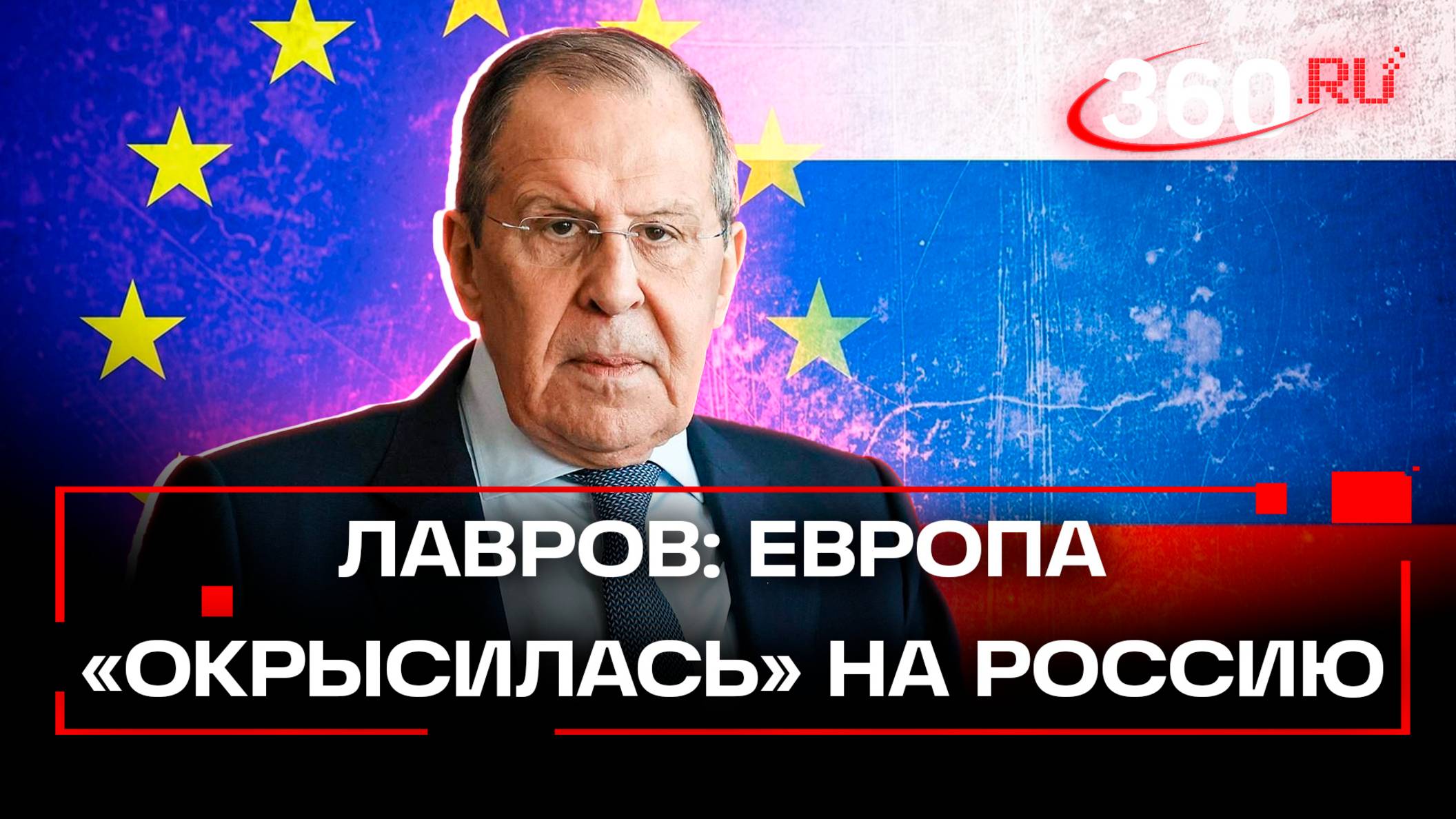 Лавров сказал, что Европа «окрысилась» на Россию и напомнил о «корнях» Одессы
