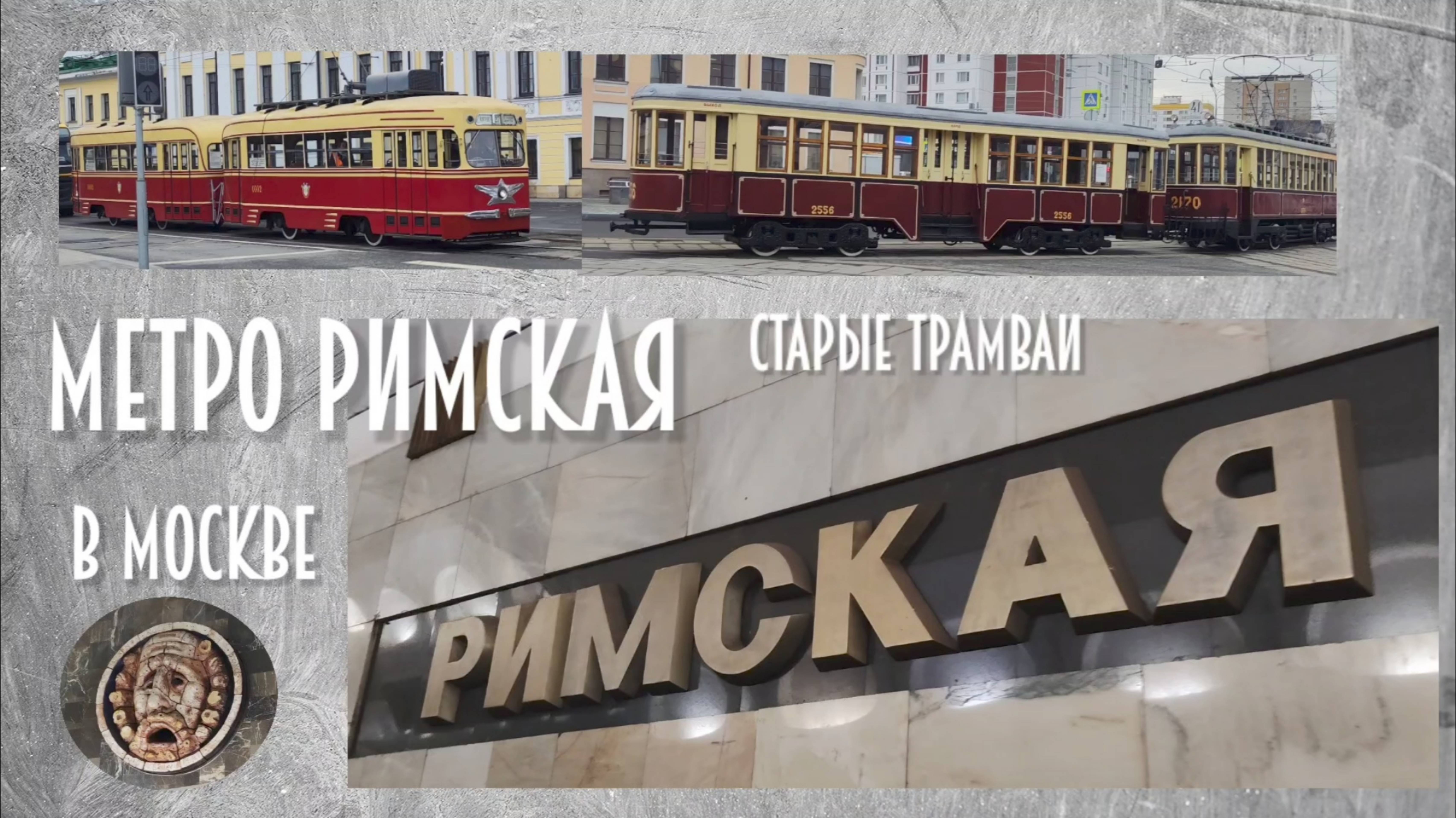Метро Римская 28.03.2025 года.