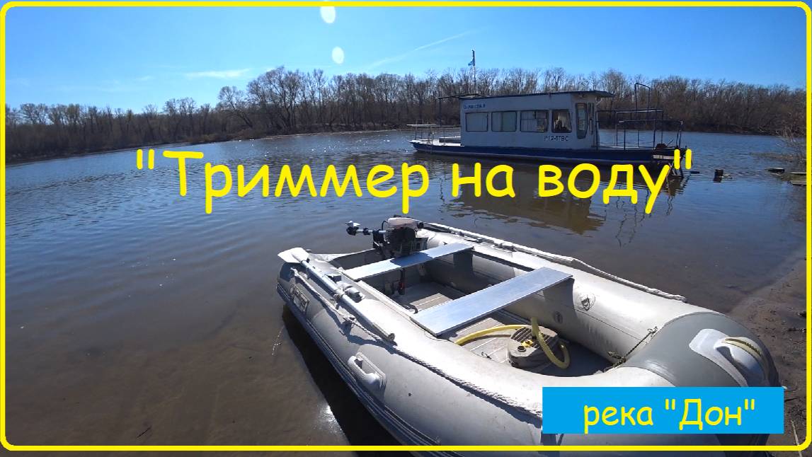 "Триммер на воду". Первый тест лодочного мотора воздушного охлаждения.