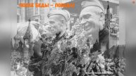 ПОСЛЕ БЕДЫ – ПОБЕДА