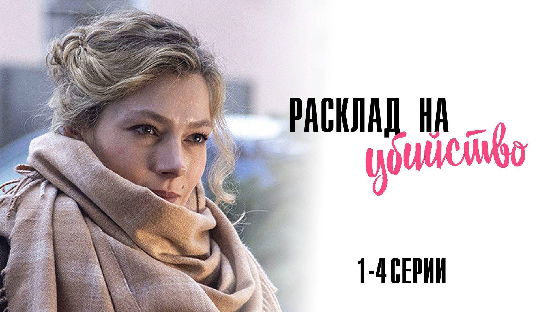 Расклад на убийство 1-4 серия сериал мелодрама детектив премьера ТВ3 2025