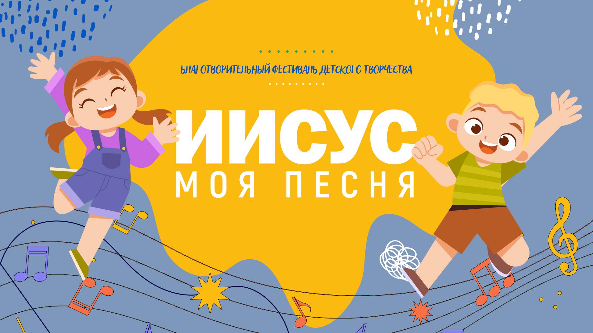 Иисус — моя песня | Благотворительный фестиваль детского творчества