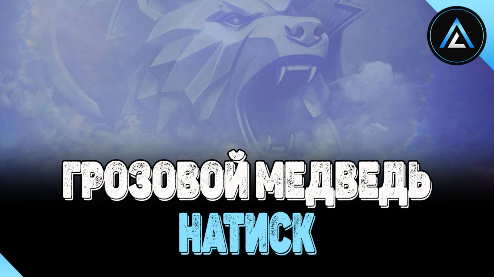 НАТИСК - ГРОЗОВОЙ МЕДВЕДЬ