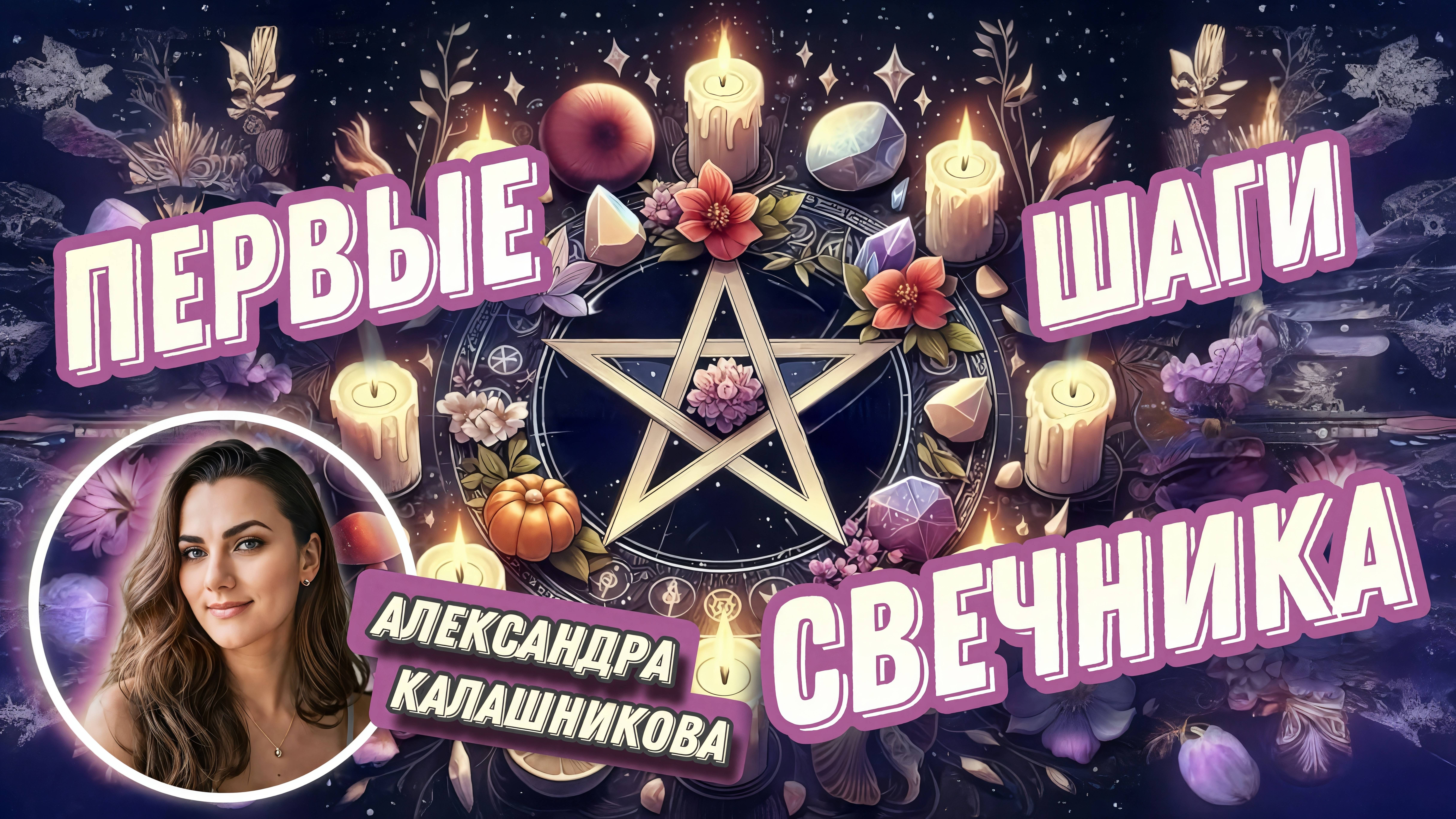 Александра Калашникова #38 МК  Первые шаги свечника. (Вводное занятие по свечам)