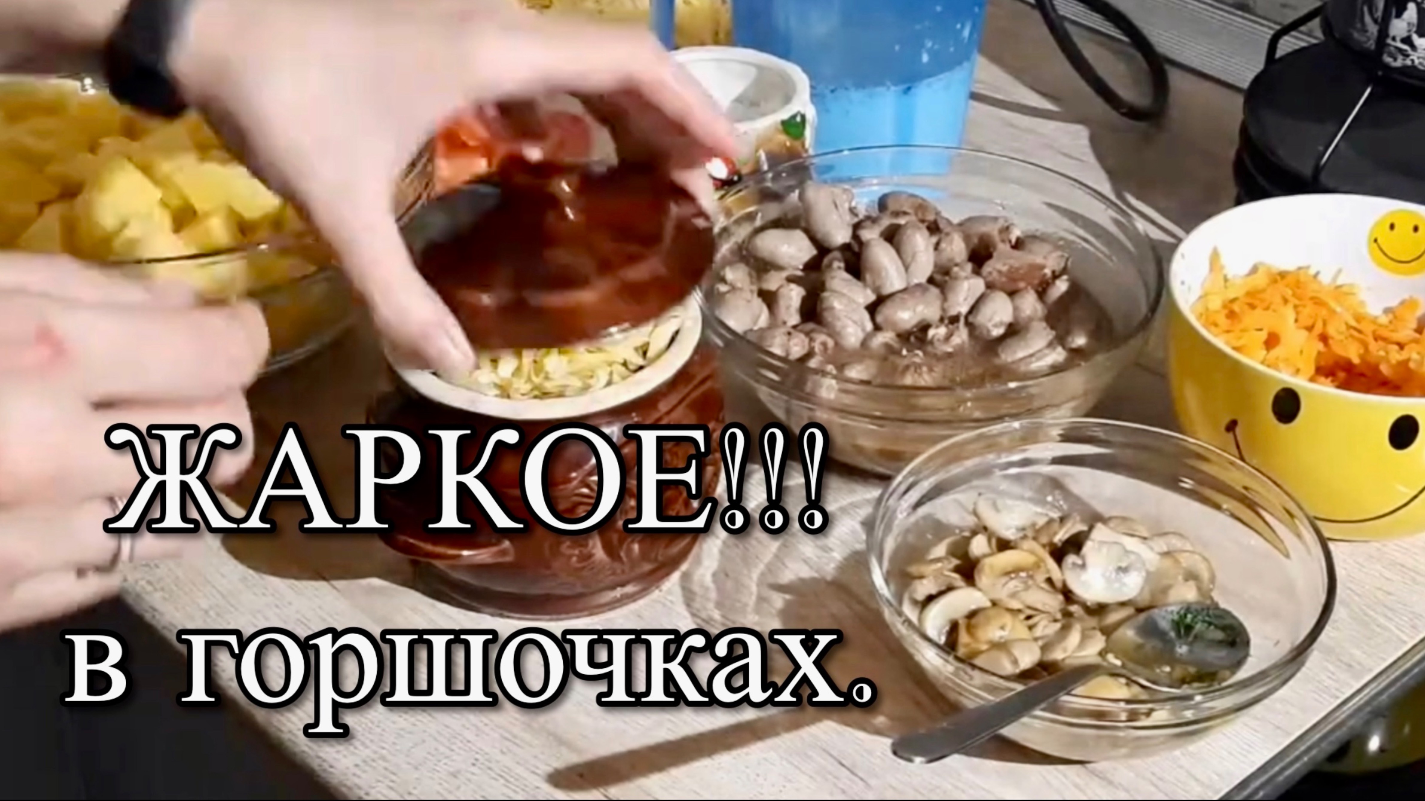 ЖАРКОЕ!!! КУРИНЫЕ СЕРДЕЧКИ в ГОРШОЧКАХ.