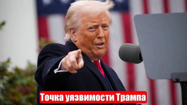 У Трампа обозначилась важная точка уязвимости. Юрий Подоляка. Война на Украине