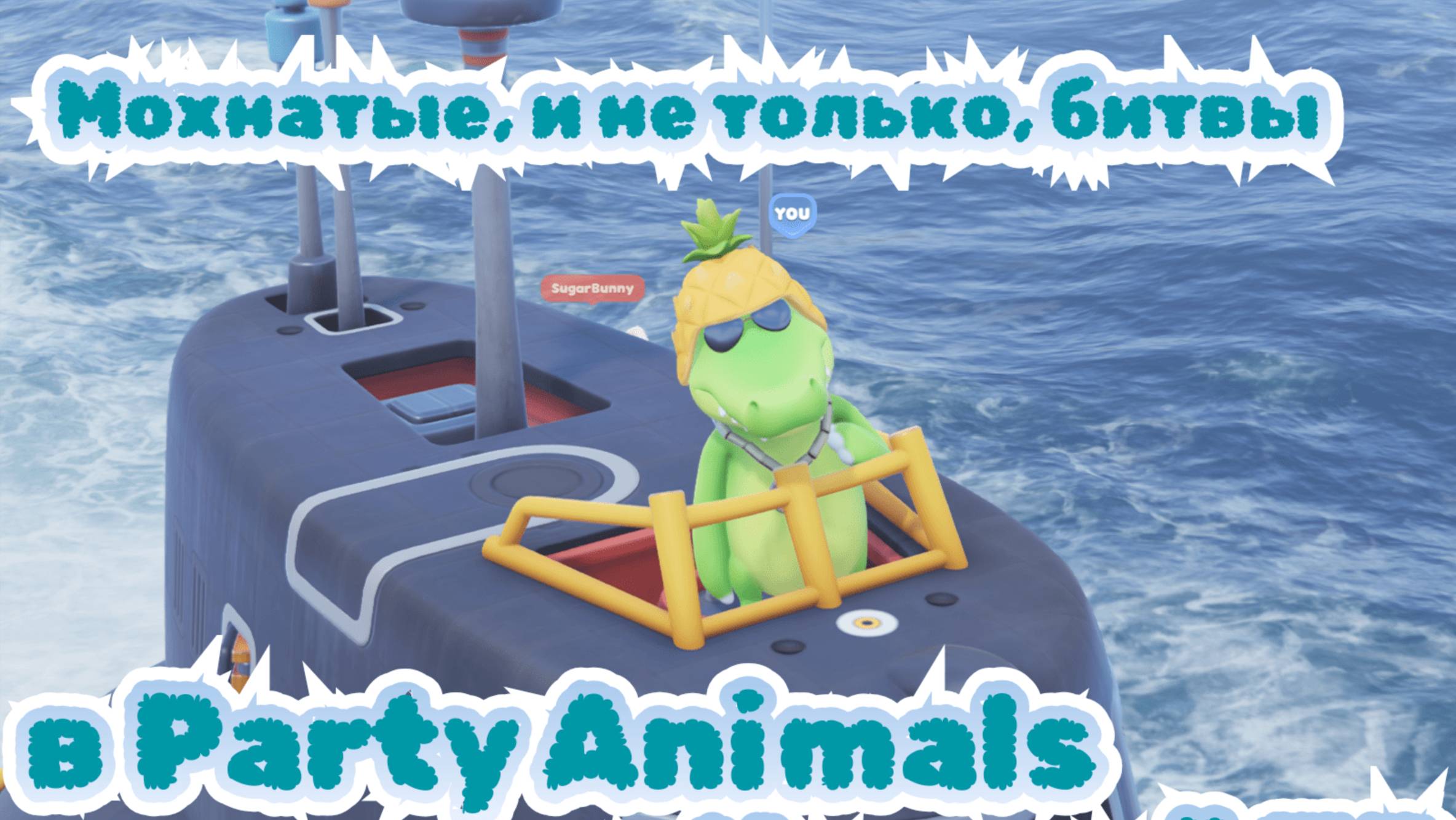 Мохнатые битвы возвращаются | Party Animals