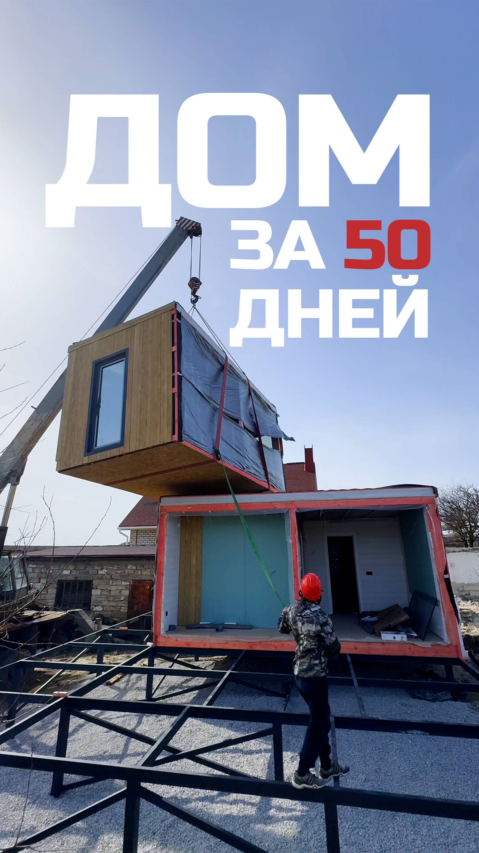 Дом за 50 дней / Модульный дом / Модульдом-Юг