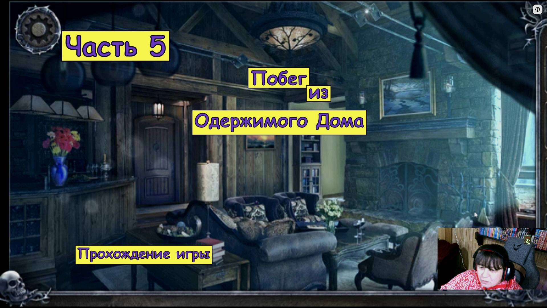 Побег из Одержимого Дома. Часть 5. Прохождение игры.