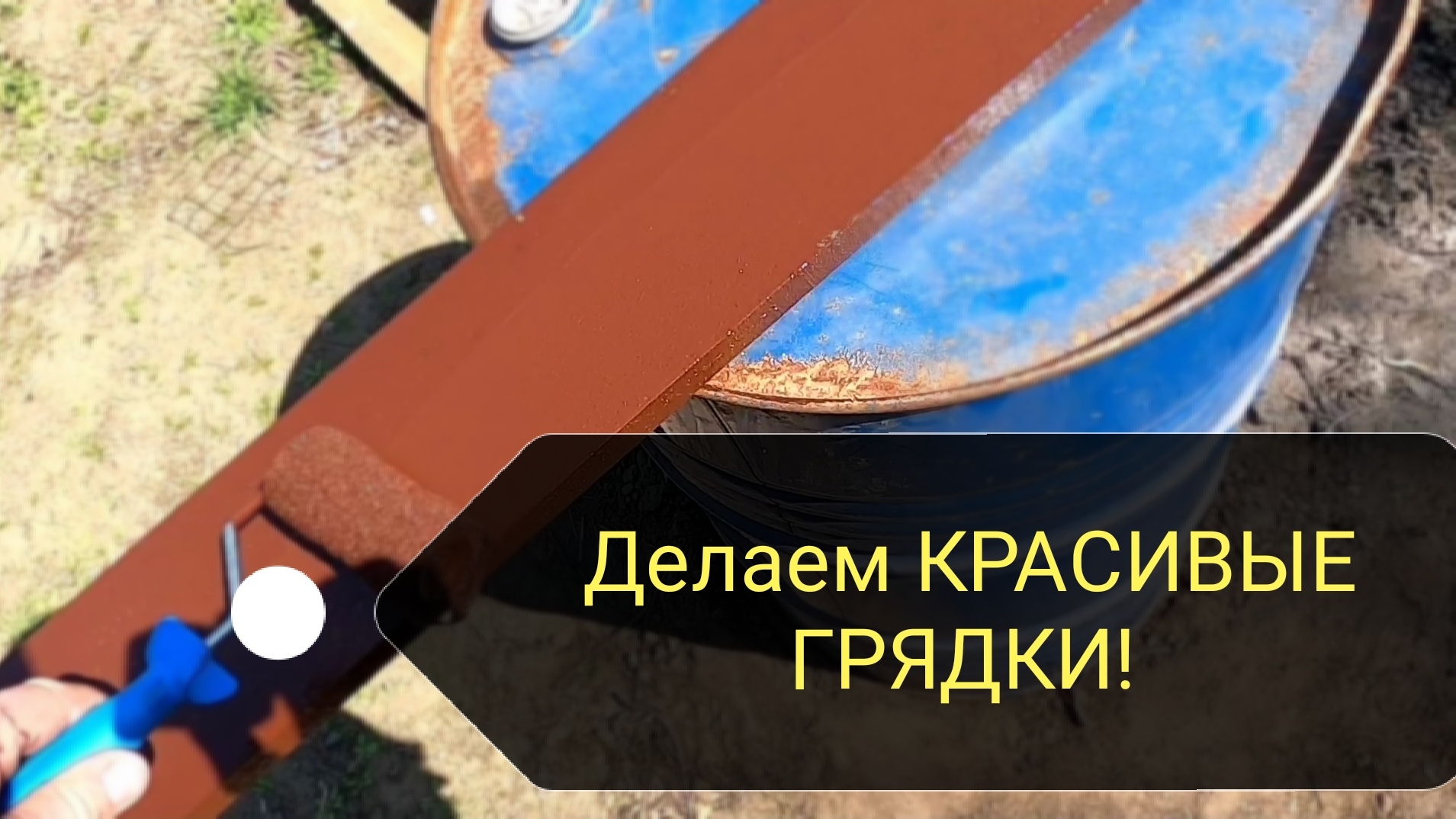Весна, свой дом, курочки! Красим доски для красивых грядок