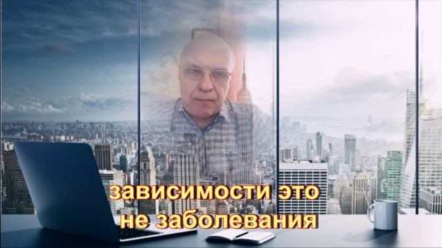 еще пару слов о зависимостях, зависимости это не заболевания, там лечить нечего