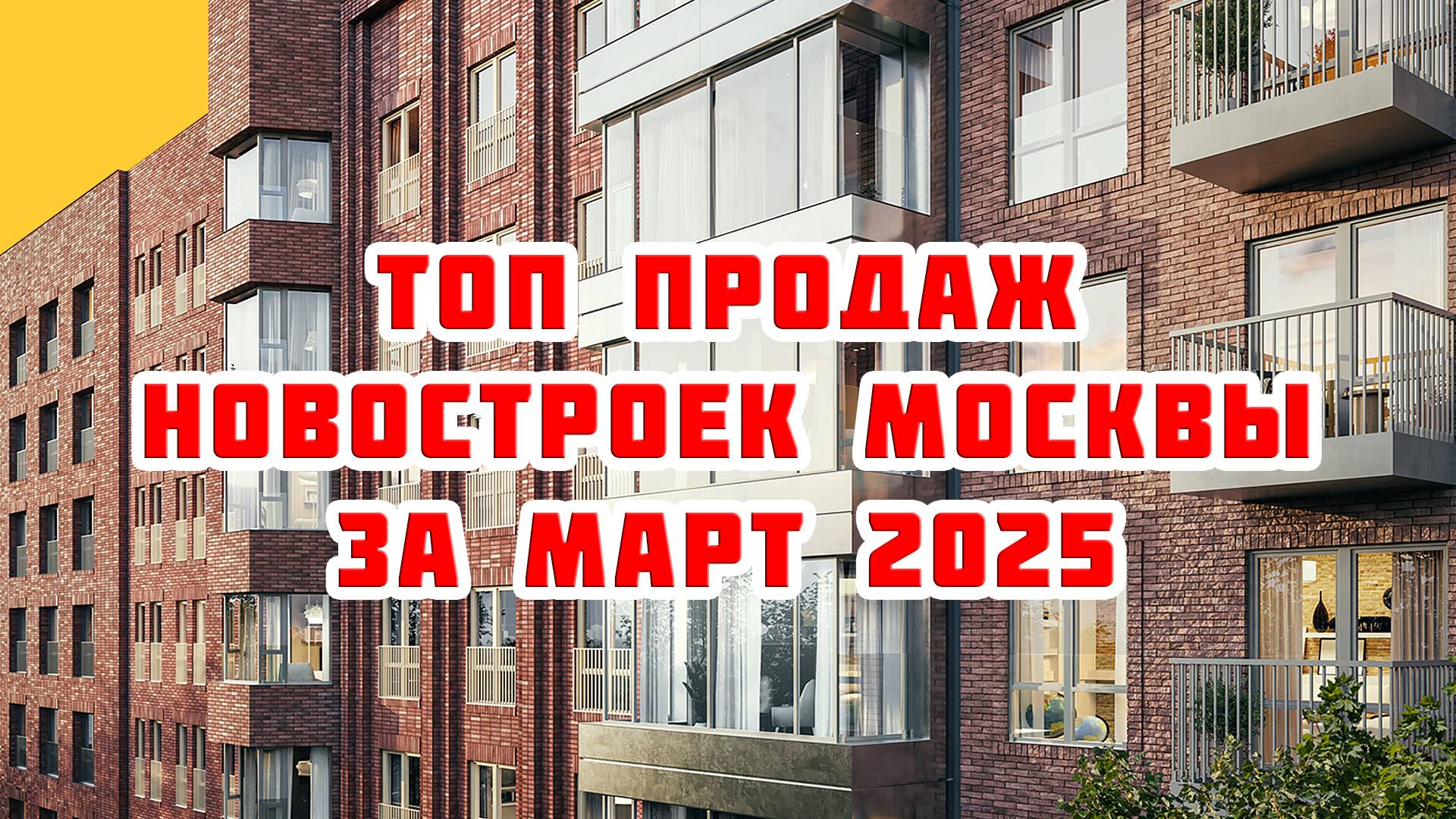 Топ продаж новостроек Москвы за Март 2025 года