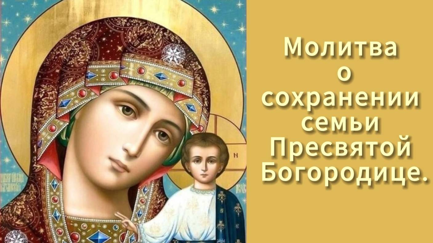 Молитва о сохранении семьи
Пресвятой Богородице.