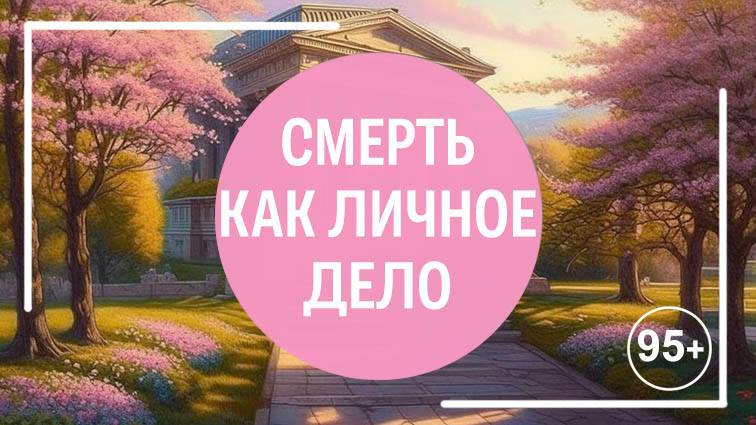 Смерть как личное дело
