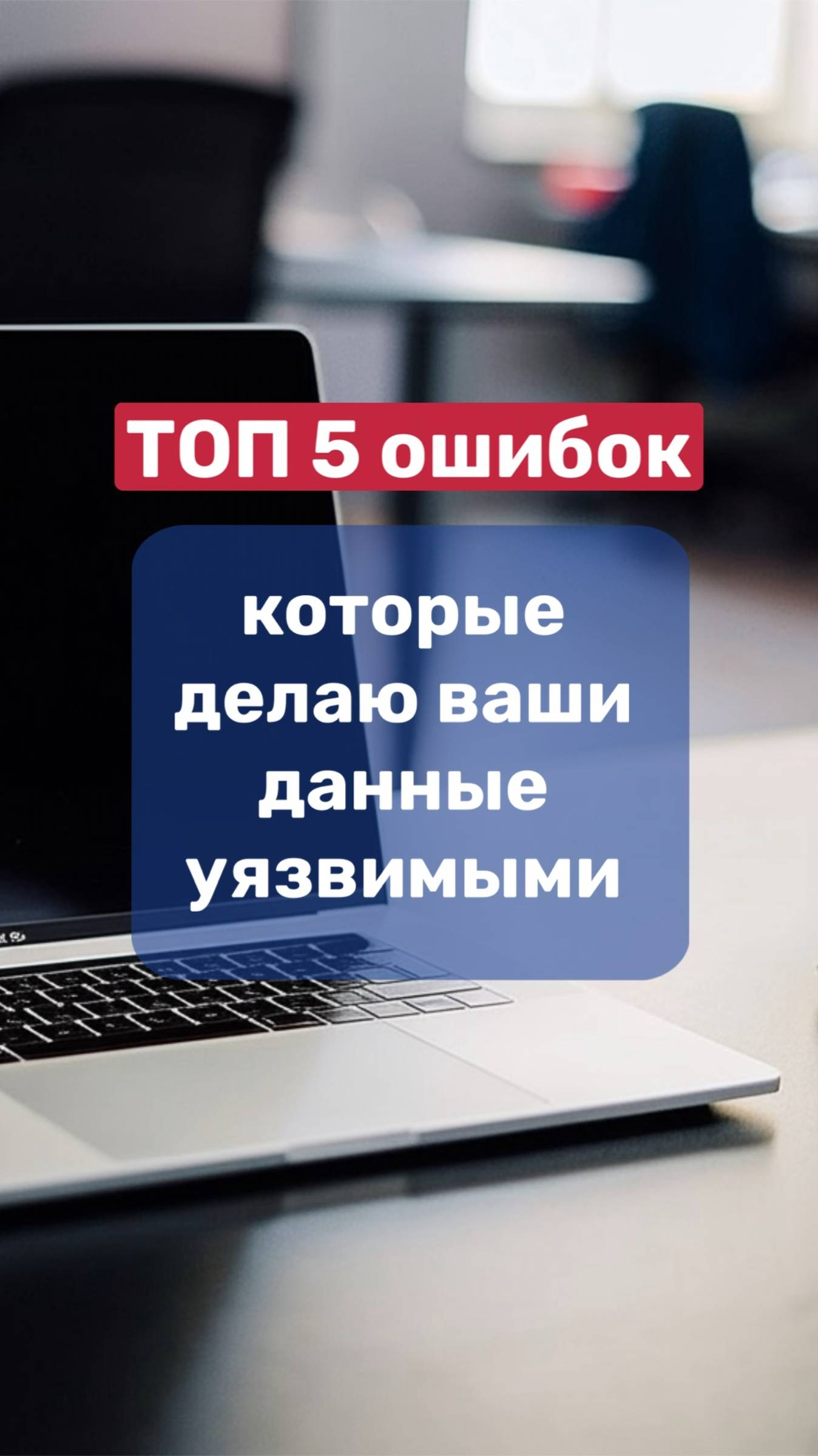 "ТОП-5 ошибок, из-за которых ваши данные легко украсть"