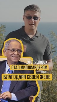 Как ЖЕНА СДЕЛАЛА из талантливого инженера МИЛЛИАРДЕРА #ИсторияУспеха #forbes #миллиардер #shorts
