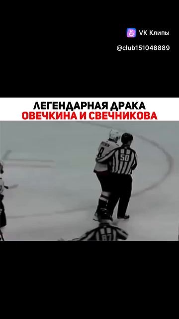 Легендарная драка Овечкина и Свечникова