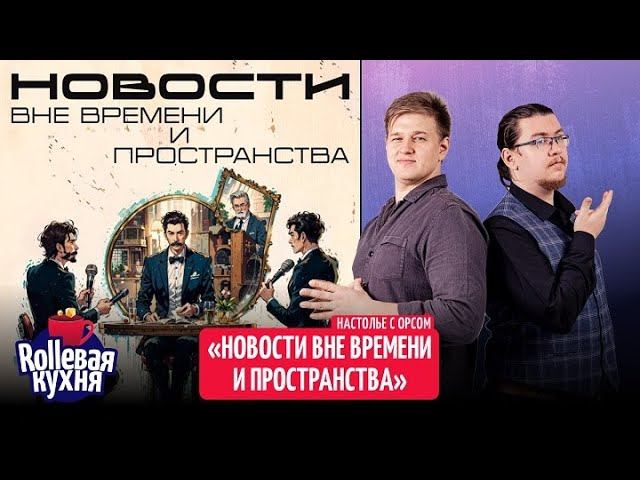 ROLLевая кухня. Настолье. Новости вне времени и пространства