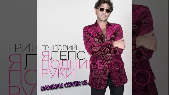 DANIKFM- Я поднимаю руки (AI Cover v2)