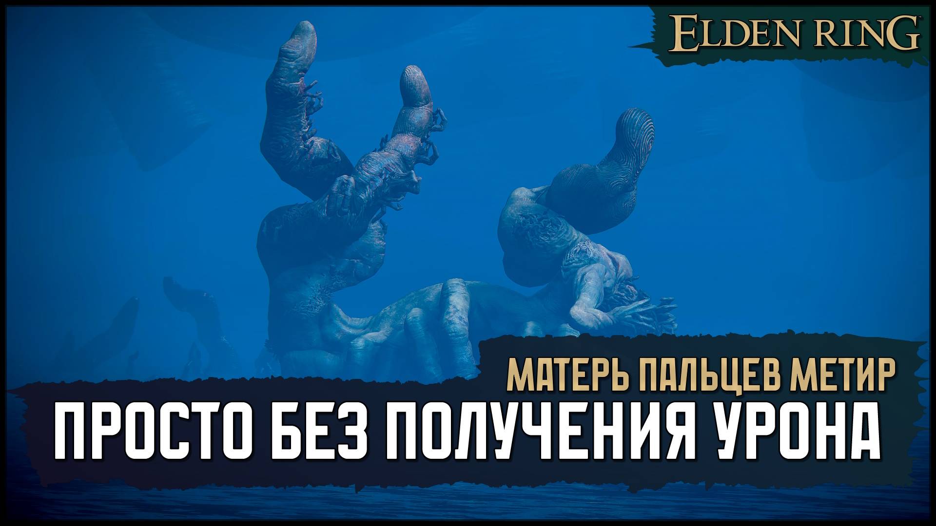 (No-Hit) Матерь Пальцев Метир | Отмороженная катана 🡆 Elden Ring